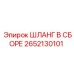 2652130101 ШЛАНГ В СБОРЕ Epiroc