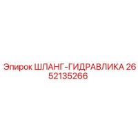 2652135266 ШЛАНГ-ГИДРАВЛИКА Epiroc