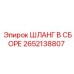 2652138807 ШЛАНГ В СБОРЕ Epiroc