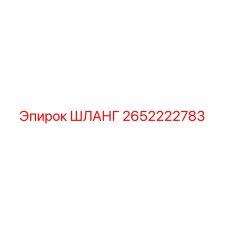 2652222783 ШЛАНГ Epiroc
