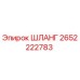 2652222783 ШЛАНГ Epiroc
