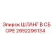 2652296134 ШЛАНГ В СБОРЕ Epiroc