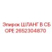 2652304870 ШЛАНГ В СБОРЕ Epiroc
