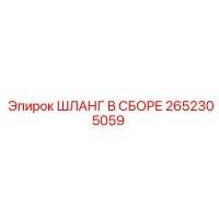 2652305059 ШЛАНГ В СБОРЕ Epiroc