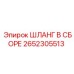 2652305513 ШЛАНГ В СБОРЕ Epiroc