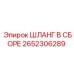 2652306289 Шланг в сборе Epiroc