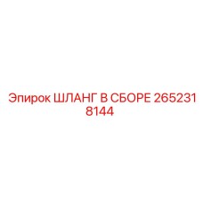 2652318144 ШЛАНГ В СБОРЕ Epiroc