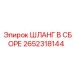 2652318144 ШЛАНГ В СБОРЕ Epiroc
