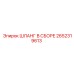 2652319613 ШЛАНГ В СБОРЕ Epiroc