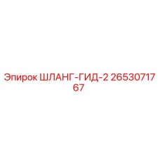 2653071767 ШЛАНГ-ГИД-2 Epiroc