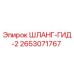 2653071767 ШЛАНГ-ГИД-2 Epiroc