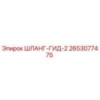 2653077475 ШЛАНГ-ГИД-2 Epiroc