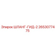 2653077475 ШЛАНГ-ГИД-2 Epiroc