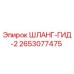 2653077475 ШЛАНГ-ГИД-2 Epiroc