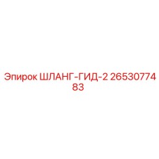 2653077483 ШЛАНГ-ГИД-2 Epiroc
