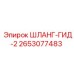 2653077483 ШЛАНГ-ГИД-2 Epiroc
