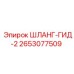 2653077509 ШЛАНГ-ГИД-2 Epiroc