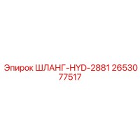 2653077517 ШЛАНГ-HYD-2881 Epiroc