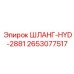 2653077517 ШЛАНГ-HYD-2881 Epiroc