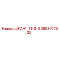 2653077525 ШЛАНГ-ГИД-2 Epiroc