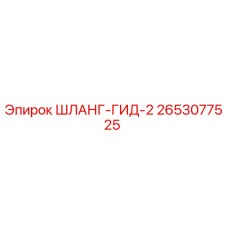 2653077525 ШЛАНГ-ГИД-2 Epiroc