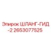 2653077525 ШЛАНГ-ГИД-2 Epiroc