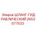 2653077533 ШЛАНГ-ГИДРАВЛИЧЕСКИЙ Epiroc