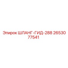 2653077541 ШЛАНГ-ГИД-288 Epiroc