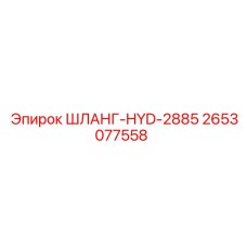 2653077558 ШЛАНГ-HYD-2885 Epiroc