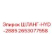 2653077558 ШЛАНГ-HYD-2885 Epiroc