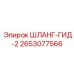 2653077566 ШЛАНГ-ГИД-2 Epiroc
