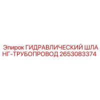 2653083374 ГИДРАВЛИЧЕСКИЙ ШЛАНГ-ТРУБОПРОВОД Epiroc