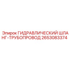 2653083374 ГИДРАВЛИЧЕСКИЙ ШЛАНГ-ТРУБОПРОВОД Epiroc