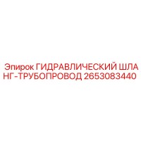 2653083440 ГИДРАВЛИЧЕСКИЙ ШЛАНГ-ТРУБОПРОВОД Epiroc