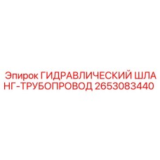 2653083440 ГИДРАВЛИЧЕСКИЙ ШЛАНГ-ТРУБОПРОВОД Epiroc