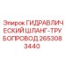 2653083440 ГИДРАВЛИЧЕСКИЙ ШЛАНГ-ТРУБОПРОВОД Epiroc