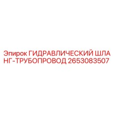 2653083507 ГИДРАВЛИЧЕСКИЙ ШЛАНГ-ТРУБОПРОВОД Epiroc