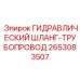 2653083507 ГИДРАВЛИЧЕСКИЙ ШЛАНГ-ТРУБОПРОВОД Epiroc