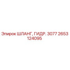 2653124095 ШЛАНГ, ГИДР. 3077 Эпирок