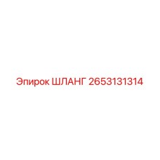 2653131314 ШЛАНГ Epiroc