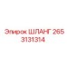 2653131314 ШЛАНГ Epiroc