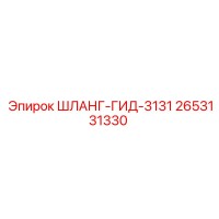2653131330 ШЛАНГ-ГИД-3131 Epiroc