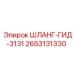 2653131330 ШЛАНГ-ГИД-3131 Epiroc
