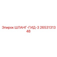2653131348 ШЛАНГ-ГИД-3 Epiroc