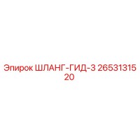 2653131520 ШЛАНГ-ГИД-3 Epiroc