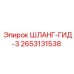 2653131538 ШЛАНГ-ГИД-3 Epiroc