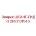 2653131546 ШЛАНГ-ГИД-3 Epiroc