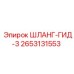 2653131553 ШЛАНГ-ГИД-3 Epiroc