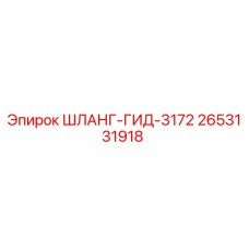 2653131918 ШЛАНГ-ГИД-3172 Epiroc