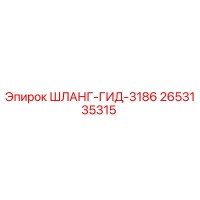 2653135315 ШЛАНГ-ГИД-3186 - Epiroc
